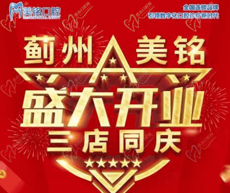 天津市薊州美銘口腔盛大開業(yè)，三店同慶品牌種植牙僅需3280元起！