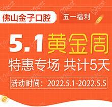 佛山金子口腔5.1特惠專場(chǎng)開(kāi)幕，種植牙就看這兒滿50歲免費(fèi)種！