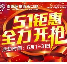 南陽臥龍百樂口腔5.1感恩回饋優(yōu)惠活動，半口/全口種植牙直降40%！