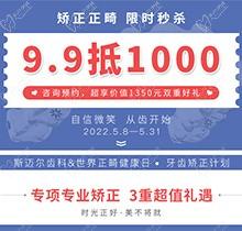 北京斯邁爾口腔世界正畸日活動，牙齒矯正正畸限時秒殺9.9抵用1000元