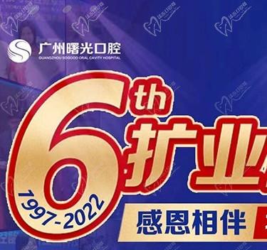 廣州曙光口腔6周年院慶優(yōu)惠活動，55歲以上申領(lǐng)免費種植牙1顆