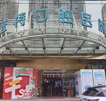 這有廈門登特口腔醫(yī)院地址，一城四院的好牙科等你來解鎖
