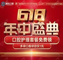 南寧柏樂口腔618盛典活動開啟，種牙矯正專享優(yōu)惠檢查1元起