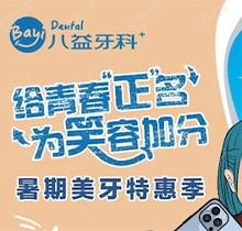 重慶八益牙科暑期美牙特惠季火熱進(jìn)行中，隱適美矯正28800元起