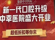 雄縣中幸口腔醫(yī)院盛大開業(yè)禮遇全城，韓國進口種植牙4680元起