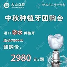 濮陽大山口腔中秋種植牙團購優(yōu)惠放送，進口親水種植牙僅需2980元起