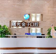 佛山曙光金子口腔醫(yī)院是正規(guī)嗎？深度評測可靠（含醫(yī)生推薦+價格表）