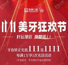 上海美奧口腔雙11美牙狂歡節(jié)來臨，牙齒矯正充值111立返1111