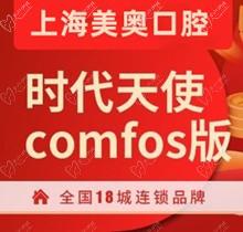 極速查看上海美奧口腔矯正價格！時代天使comfos隱形矯正28000起