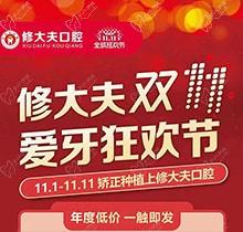 晉江修大夫口腔醫(yī)院雙11愛(ài)牙狂歡節(jié)，種植矯正牙齒價(jià)格更優(yōu)惠