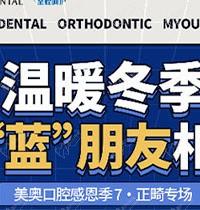 天津美奧口腔感恩季正畸專場活動(dòng)來襲，福利多豪送3次潔牙