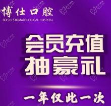 福建寧德博仕口腔會(huì)員優(yōu)惠活動(dòng)來襲，抽獎(jiǎng)送進(jìn)口植體一年僅此一次