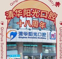 武漢清華陽光口腔醫(yī)院18周年慶，充值6000元送1000元更多優(yōu)惠速來看