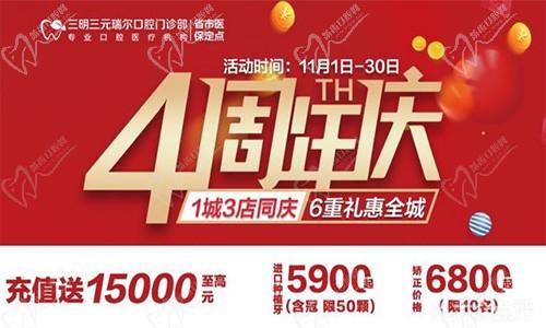 三明瑞爾口腔4周年店慶來(lái)襲！進(jìn)店丨充值丨抽獎(jiǎng)均送超值種植、矯正特價(jià)