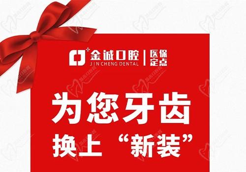 深圳金城口腔冬季看牙優(yōu)惠活動(dòng)，烤瓷牙換全瓷牙價(jià)格僅需999元起！