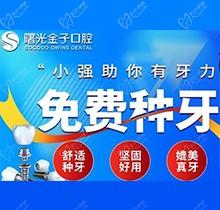 佛山曙光金子口腔免費(fèi)種牙是真的嗎？重點(diǎn)佛山金子口腔醫(yī)院種牙好嗎
