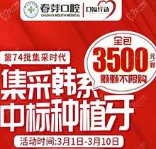 佛山春芽口腔醫(yī)院種牙好嗎？燃！口福行動集采韓系種植牙3500元起