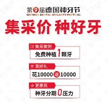 貴陽柏德口腔第九屆德國種牙節(jié)來襲！種植牙集采價更便宜種好牙
