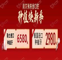 南京茀萊堡口腔三月種植煥新季，德國lance種植牙低至2980贈你牙冠