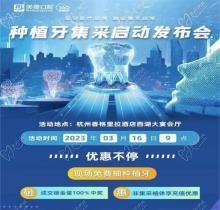 杭州美奧口腔種植牙集采惠民發(fā)布會(huì)火熱開(kāi)啟，免費(fèi)種植牙現(xiàn)場(chǎng)抽送