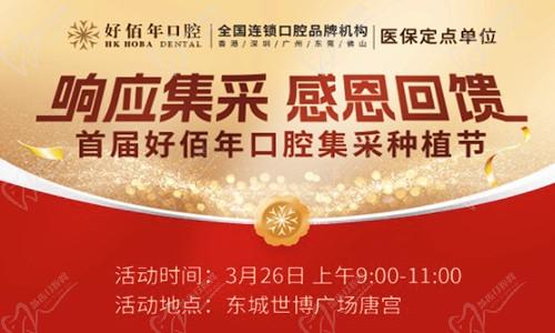 東莞好佰年口腔集采種植節(jié)來襲！諾貝爾、ITI植體低至7975元起