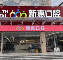 惠州新惠口腔門(mén)診部種植醫(yī)生親診零距離，廖崇元疑難種植技術(shù)很不錯(cuò)