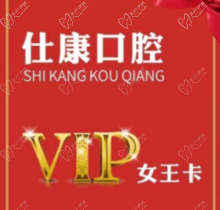 撫順仕康口腔女王卡來襲，更有到店搶紅包享受會員七折優(yōu)惠活動