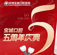深圳寶城口腔醫(yī)院5周年慶典感恩回饋！滿減活動正畸更優(yōu)惠