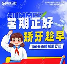 廣西同步口腔暑期火熱福利：牙齒矯正5999元起！教師學生即享1000減免