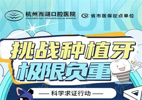 杭州西湖口腔8月底福利大放送，進(jìn)口種植牙僅1980元起限時(shí)搶購