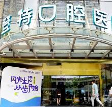 廈門登特口腔電話地址查詢，一城六院預約掛號+價格表一鍵獲取