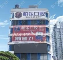 南寧柏樂(lè)口腔醫(yī)院電話號(hào)碼多少？查詢各分院電話+地址以及掛號(hào)方式