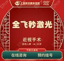 上海和平眼科醫(yī)院全飛秒激光近視手術(shù)費用16800起！全飛秒smile名家親診