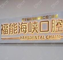 福州福能海峽口腔3月特惠活動預(yù)告來襲！矯正-種牙-義齒專場超劃算