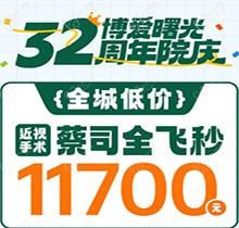 深圳博愛曙光眼科32周年院慶折扣多，蔡司全飛秒低至11700元起