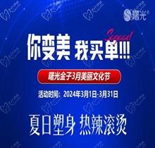 佛山曙光金子3月美麗文化節(jié)鉅惠狂歡，水光268脫毛1元起瘦臉388起