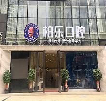 南寧柏樂(lè)口腔醫(yī)院價(jià)格收費(fèi)貴嗎？種植牙矯正補(bǔ)牙價(jià)格不貴附連鎖地址電話