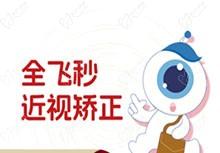 上海新視界眼科全飛秒手術(shù)費用多少？16380元起廉井財親診