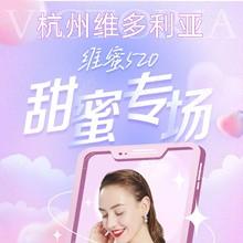 杭州維多利亞520甜蜜專場(chǎng)，52元抵520元任意眼鼻胸整形外科項(xiàng)目可用