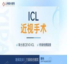 上海醫(yī)大眼科瑞士EVO-ICL晶體植入26800元起，可逆性強(qiáng)隨時(shí)取出更換