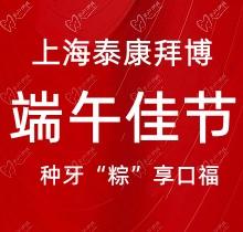 上海泰康拜博口腔端午種牙“粽”享口福，韓國(guó)種植牙3980元起超實(shí)惠