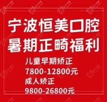 寧波恒美口腔暑期正畸福利來襲，金屬自鎖7.8-9.8k隱形矯正1.8-3.8萬起