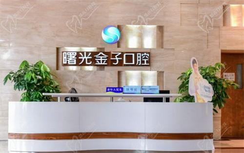 曙光金子口腔醫(yī)院是私立嗎?是正規(guī)私立機(jī)構(gòu)收費(fèi)合理醫(yī)生可靠