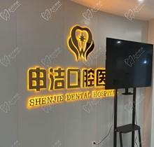 上海申潔口腔醫(yī)院地址查詢，坐標靜安區(qū)以種植牙為核心價格不貴