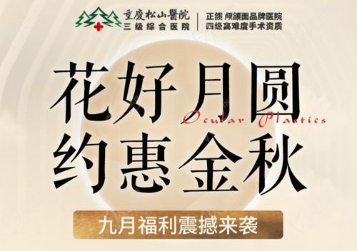 重慶松山醫(yī)院9月開啟中秋塑美活動，美麗煥新，超多福利震撼來襲