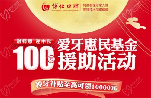 寧德博仕口腔醫(yī)院中秋限時活動開啟：種牙有貼補高至10000元！