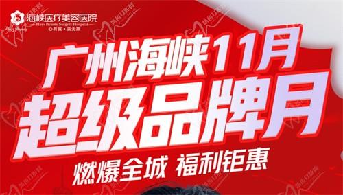 廣州海峽整形13周年慶狂歡:眼綜合2111起,曼托豐胸9711起,鉅惠不容錯過！
