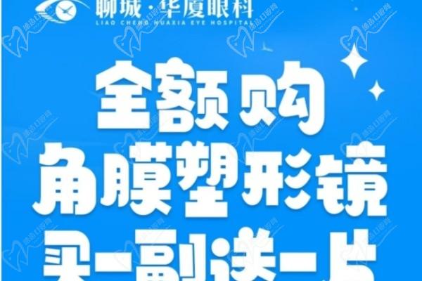 聊城華廈眼科醫(yī)院角膜塑形鏡買(mǎi)一送一啦,看價(jià)格表優(yōu)惠力度大哦