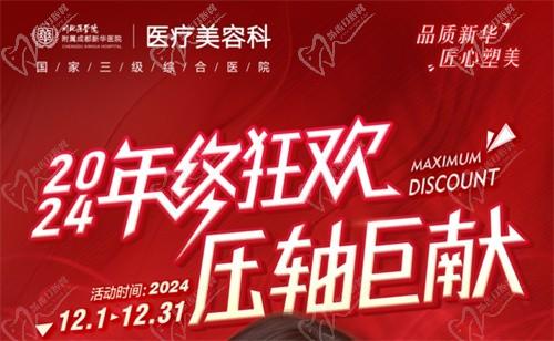 成都新華醫(yī)院醫(yī)療美容科年終活動開啟，超值鼻綜合項目還送何軍醫(yī)生親做雙眼皮