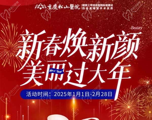 重慶松山醫(yī)院2025春節(jié)1-2月活動-正頜輪廓送吃喝玩樂卡還有滿減、抽手機(jī)活動